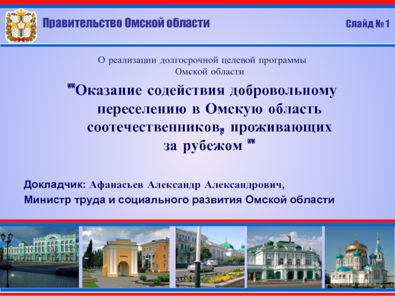 Правительство доклад. Задачи и цели правительства Омской области. Сообщение о социальной программе Омской области. Титул для правительственной презентации. Правительство Омской области по социальным вопросов.