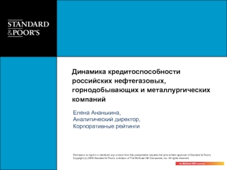 Динамика кредитоспособности российских нефтегазовых, горнодобывающих и металлургических компаний