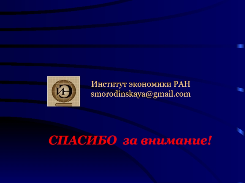 Сайт института экономики ран. Институт экономики РАН. Спасибо за внимание институт.