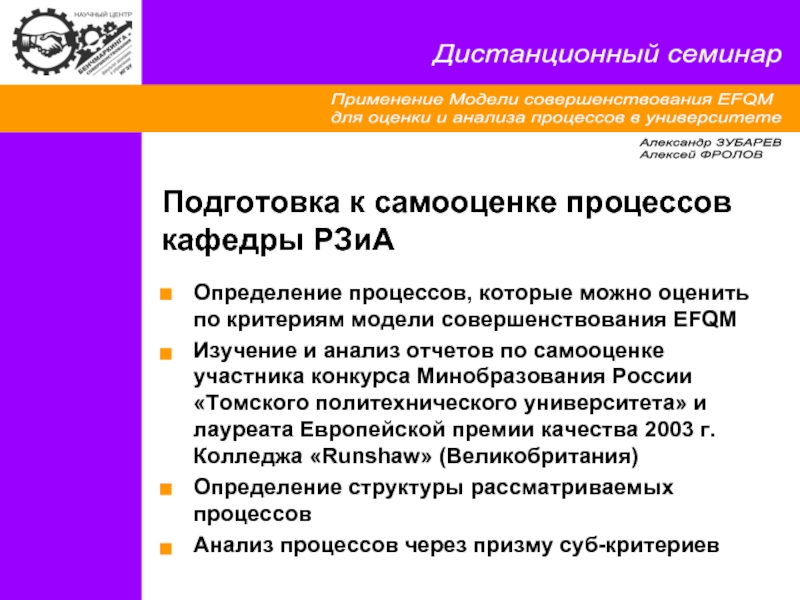 Управление процессами кафедры. Критерии модели EFQM. Как подготовиться к семинару.