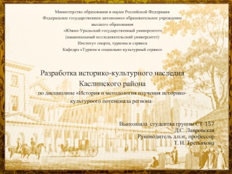 Разработка культурно-исторического наследия Каслинского района