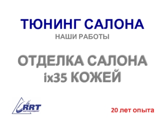 ОТДЕЛКА САЛОНА
ix35 КОЖЕЙ