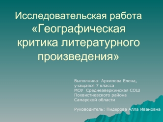 Исследовательская работаГеографическая критика литературного произведения