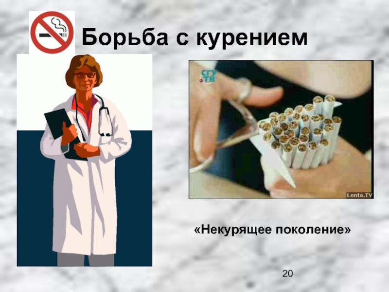 Некурящее поколение презентация