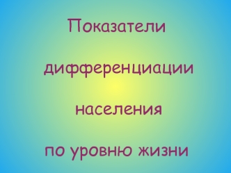 Показатели дифференциации населения по уровню жизни