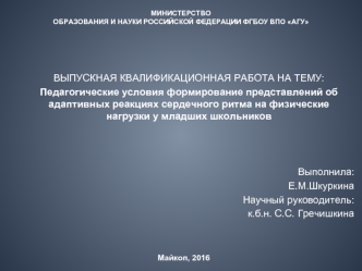 Формирование представлений об адаптивных реакциях сердечного ритма, на физические нагрузки у младших школьников