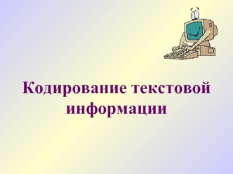 Кодирование текстовой информации