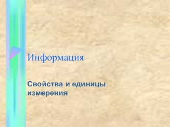 Информация