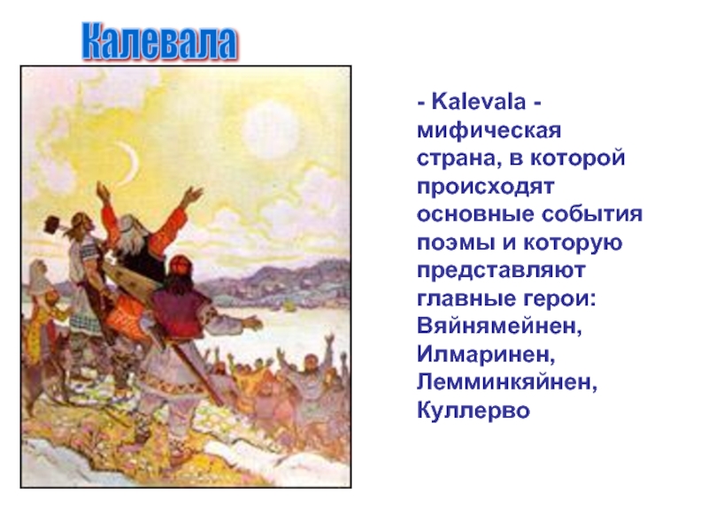 События в поэме происходят. Главные герои Калевала. Калевала презентация. Страна Калевала. Калевала основные события.