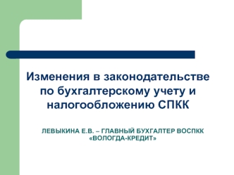 Изменения в законодательстве по бухгалтерскому учету и налогообложению СПКК