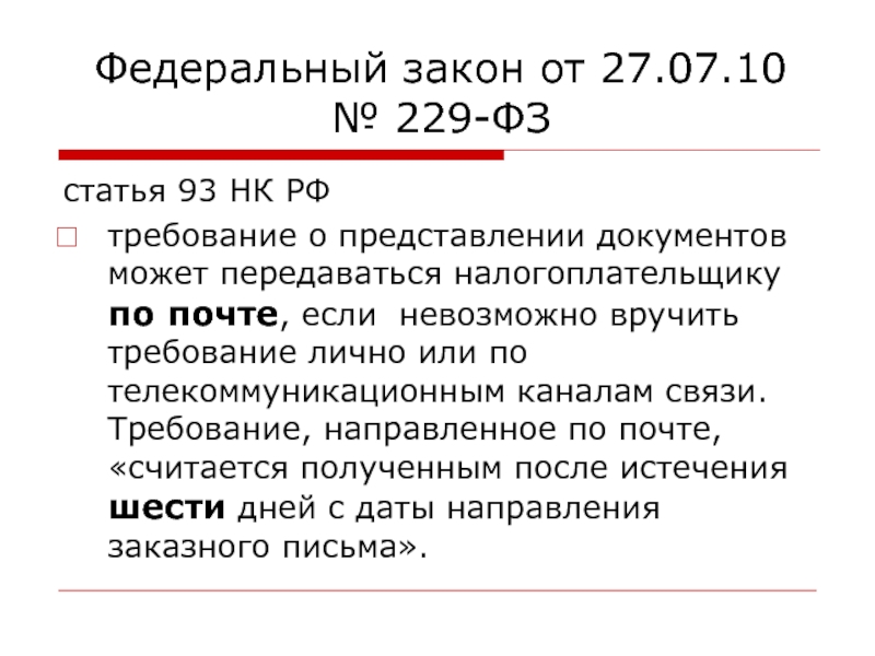 П 8 ст. 229 Статья федерального закона. Ст 229 ФЗ. Статья 229 ФЗ. Фз229 ст.4.