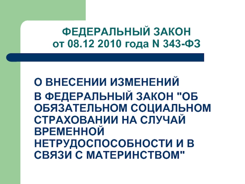 100 фз о внесении изменений. Об обязательном социальном страховании на случай временн. ФЗ 343.