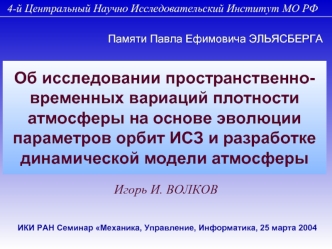 Об исследовании пространственно-временных вариаций плотности атмосферы на основе эволюции параметров орбит ИСЗ и разработке динамической модели атмосферы