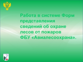 Работа в системе Форм представления сведений об охране лесов от пожаров 
ФБУ Авиалесоохрана.