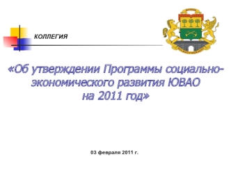 Об утверждении Программы социально-экономического развития ЮВАО 
на 2011 год