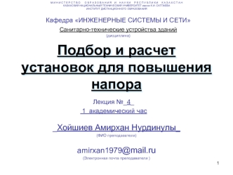 Подбор и расчет установок для повышения напора