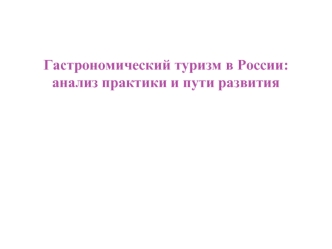 Гастрономический туризм в России. Анализ практики и пути развития