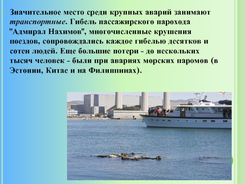 Напишите распорядок дня пассажиров парохода атлантида. Адмирал Нахимов пароход. Аварии на морском транспорте. Является ли пароход экологичным транспортом.