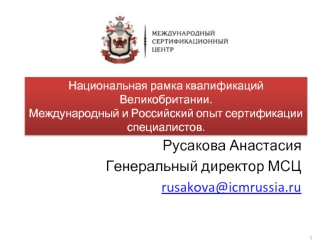 Русакова Анастасия
Генеральный директор МСЦ
rusakova@icmrussia.ru