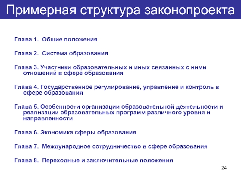 Положение глав 1 2 могут быть изменены. Структура законопроекта. Примерная структура законопроекта. Структура законопроектов РФ. Структура закона пример.