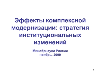 Эффекты комплексной модернизации: стратегия институциональных изменений Минобрнауки Россииноябрь, 2009