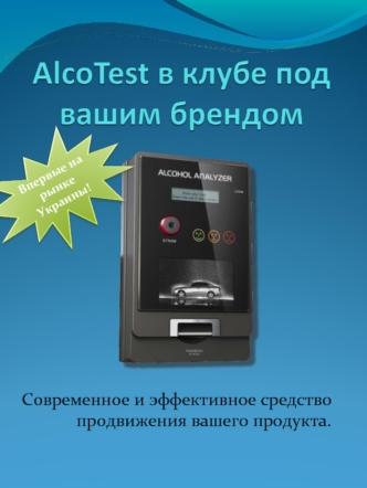 Современное и эффективное средство продвижения вашего продукта. Впервые на рынке Украины!