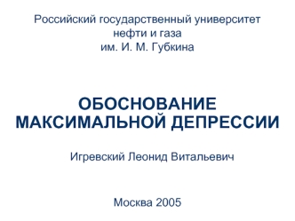 Обоснование максимальной депрессии. Условия добычи нефтяного месторождения