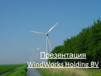 Презентация
WindWorks Holding BV