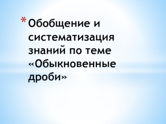 Обобщение и систематизация знаний по теме Обыкновенные дроби