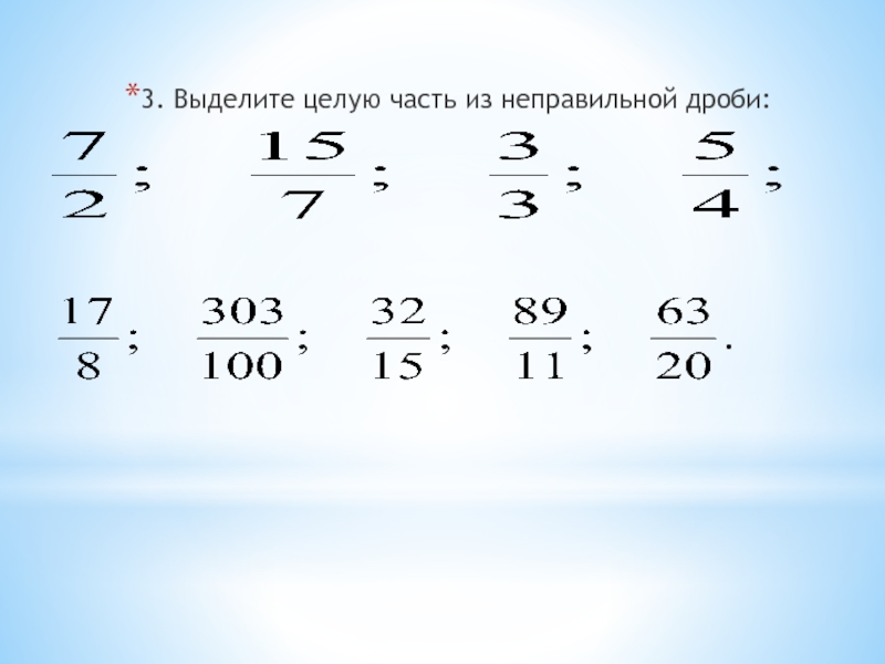 Презентация выделение целой части из неправильной дроби 5 класс