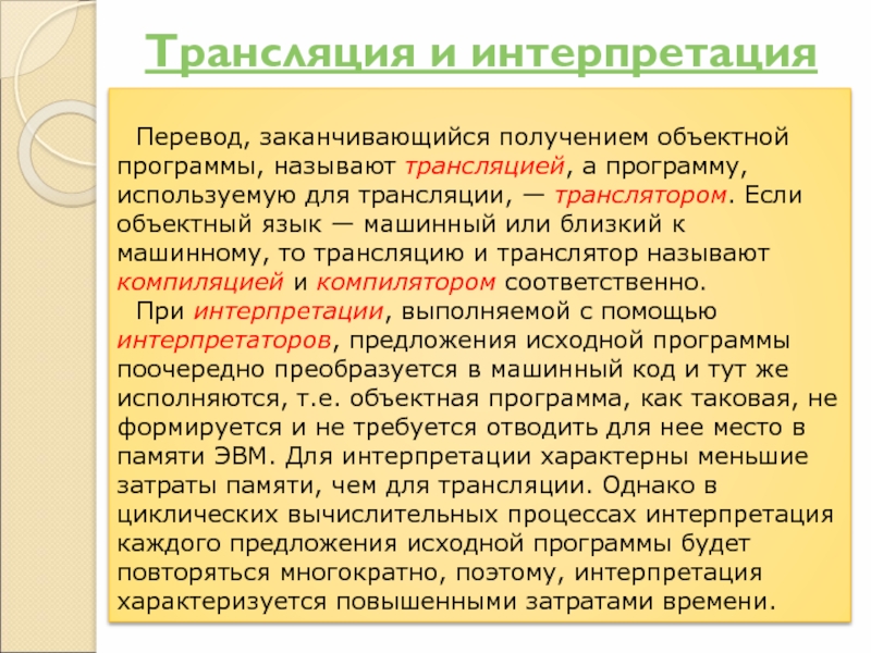 Интерпретируемый и компилируемый разница. Трансляция, интерпретация и компиляция программ.. Трансляция и интерпретация. Методы трансляции программ: компиляция, интерпретация.. Трансляция и интерпретация разница.