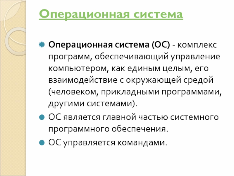 Операционные системы комплекс программ. Операционная система ОС это комплекс. ОС это система комплекс. Операционная система является частью.