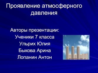 Проявление атмосферного давления