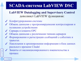 SCADA-система LabVIEW DSC