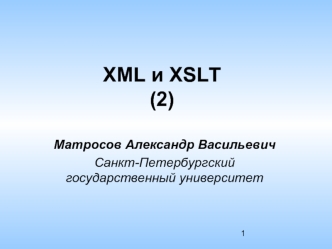 XML и XSLT(2)