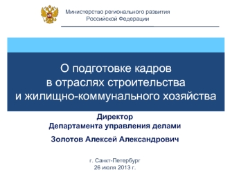 Директор Департамента управления делами

Золотов Алексей Александрович