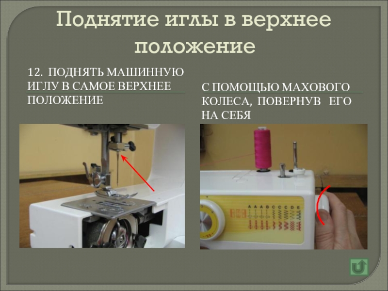 В верхнем положении. Поднять иглу в верхнее положение колеса. Верхнее положение. Уровень подъема иглы в промышленной швейной машине. Игла упирается в маховое колесо.