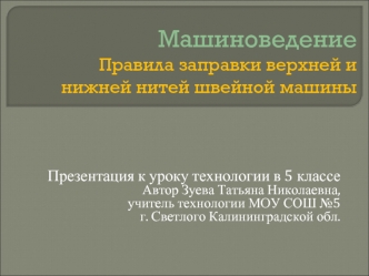 МашиноведениеПравила заправки верхней и нижней нитей швейной машины