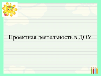 Проектная деятельность в ДОУ