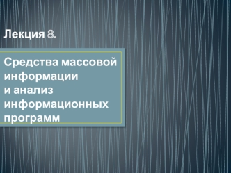 Средства массовой информации и анализ информационных программ