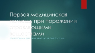 Первая медицинская помощь при поражении отравляющими веществами