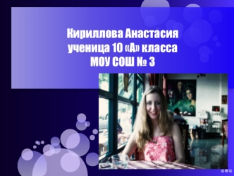 Кириллова Анастасия ученица 10 А класса МОУ СОШ № 3