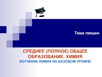 Среднее (полное) общее образование. Химия. Изучение химии на базовом уровне