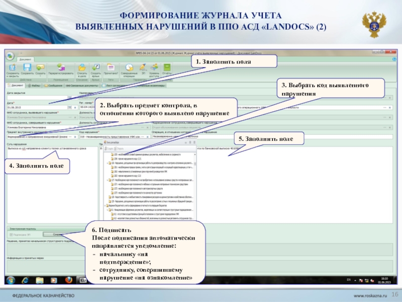 Учет выявленных. ППО АСД Landocs. ППО АСД Landocs Федеральное казначейство. Презентация ППО АСД Ландокс. Формирование журнала.