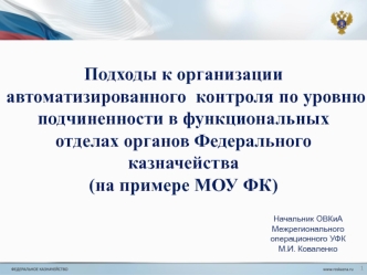 Подходы к организации автоматизированного  контроля по уровню подчиненности в функциональных отделах органов Федерального казначейства (на примере МОУ ФК)