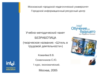 Учебно-методический пакет 
БЕЗРАБОТИЦА
(творческое название: Штиль в трудовой деятельности)