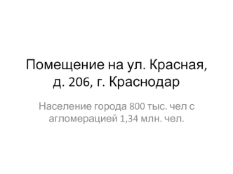 Помещение на ул. Красная, д. 206, г. Краснодар