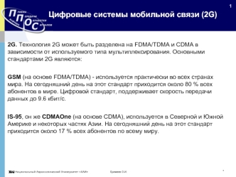 Цифровые системы мобильной связи (2G)