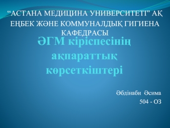 ӘГМ кіріспесінің ақпараттық көрсеткіштері. Мониторинг