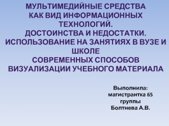 Мультимедийные средства как вид информационных технологий. Достоинства и недостатки. Визуализация учебного материала